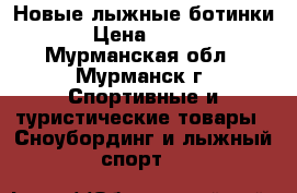 Новые лыжные ботинки › Цена ­ 800 - Мурманская обл., Мурманск г. Спортивные и туристические товары » Сноубординг и лыжный спорт   